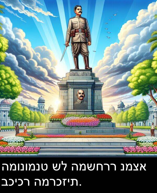 נמצא: המונומנט של המשחרר נמצא בכיכר המרכזית.