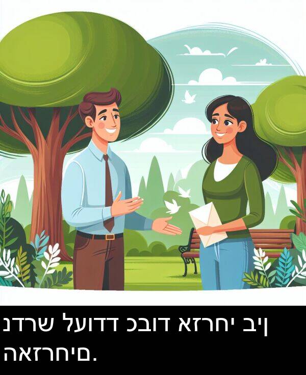 האזרחים: נדרש לעודד כבוד אזרחי בין האזרחים.