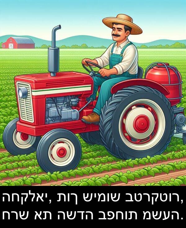 תוך: החקלאי, תוך שימוש בטרקטור, חרש את השדה בפחות משעה.