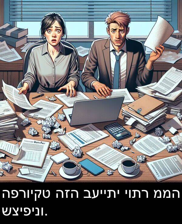 יותר: הפרויקט הזה בעייתי יותר ממה שציפינו.