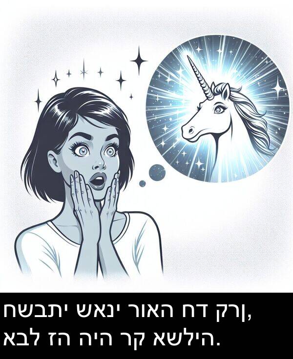 רואה: חשבתי שאני רואה חד קרן, אבל זה היה רק אשליה.