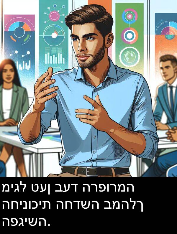 טען: מיגל טען בעד הרפורמה החינוכית החדשה במהלך הפגישה.