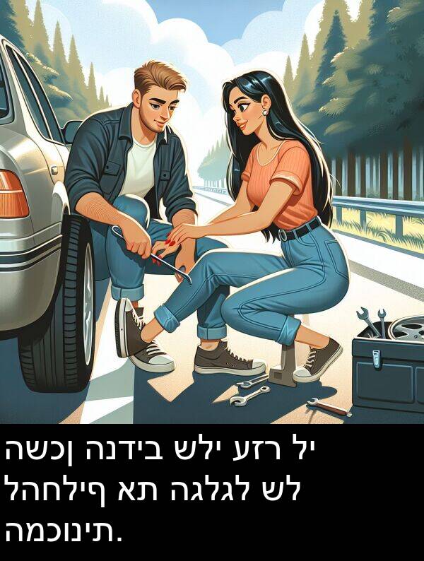 להחליף: השכן הנדיב שלי עזר לי להחליף את הגלגל של המכונית.