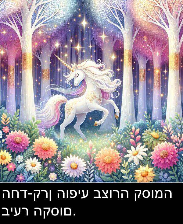 קסומה: החד-קרן הופיע בצורה קסומה ביער הקסום.