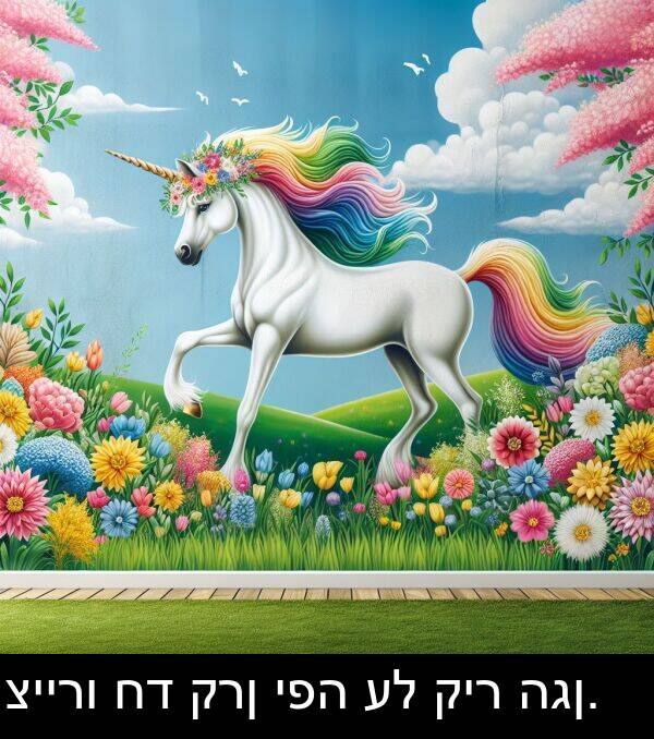 קרן: ציירו חד קרן יפה על קיר הגן.