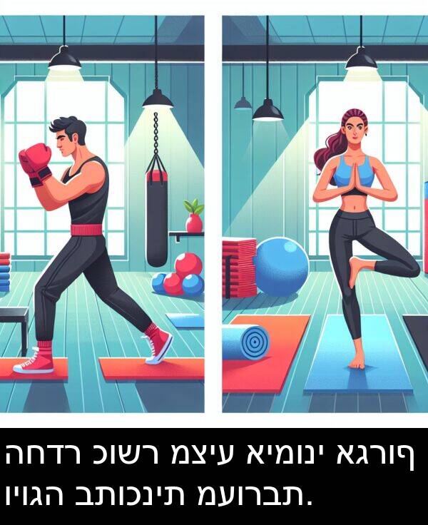 כושר: החדר כושר מציע אימוני אגרוף ויוגה בתוכנית מעורבת.