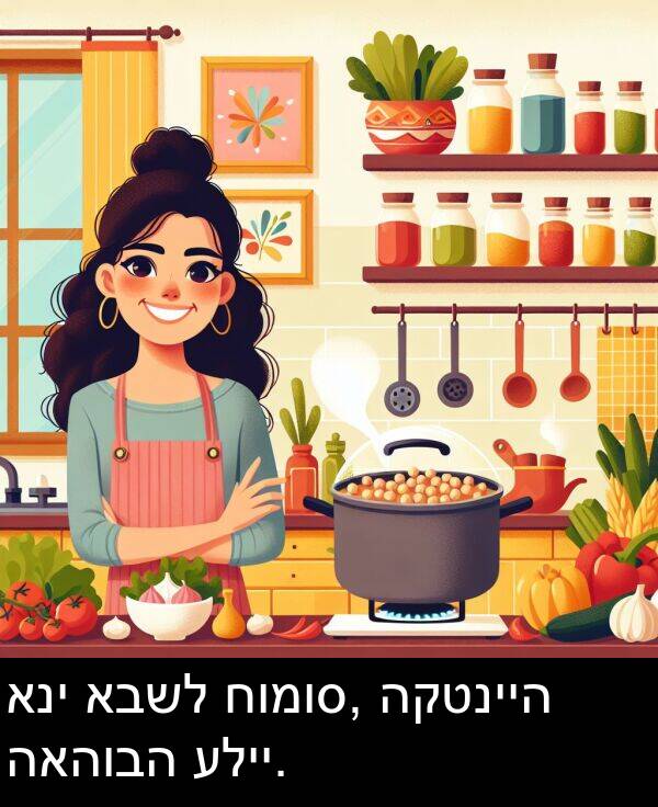 האהובה: אני אבשל חומוס, הקטנייה האהובה עליי.