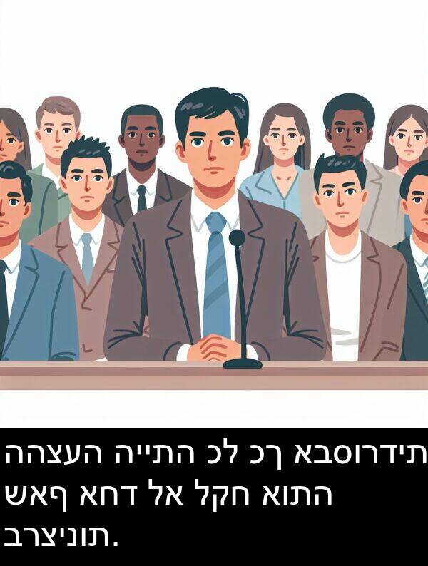 אותה: ההצעה הייתה כל כך אבסורדית שאף אחד לא לקח אותה ברצינות.