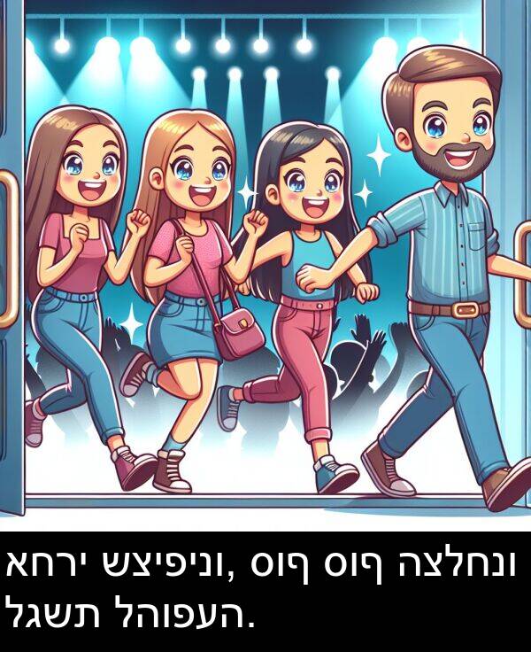 לגשת: אחרי שציפינו, סוף סוף הצלחנו לגשת להופעה.