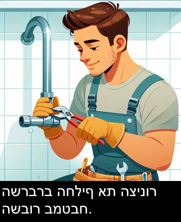 השרברב: השרברב החליף את הצינור השבור במטבח.