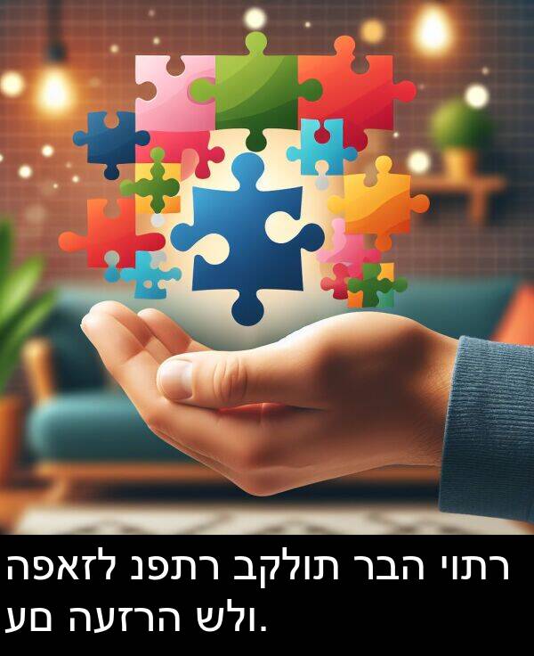 יותר: הפאזל נפתר בקלות רבה יותר עם העזרה שלו.