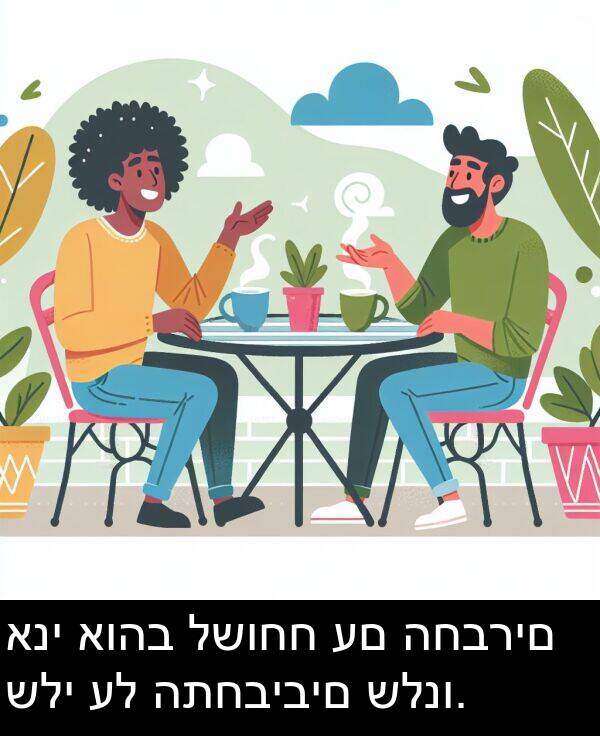 לשוחח: אני אוהב לשוחח עם החברים שלי על התחביבים שלנו.