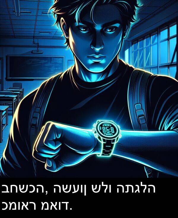 כמואר: בחשכה, השעון שלו התגלה כמואר מאוד.