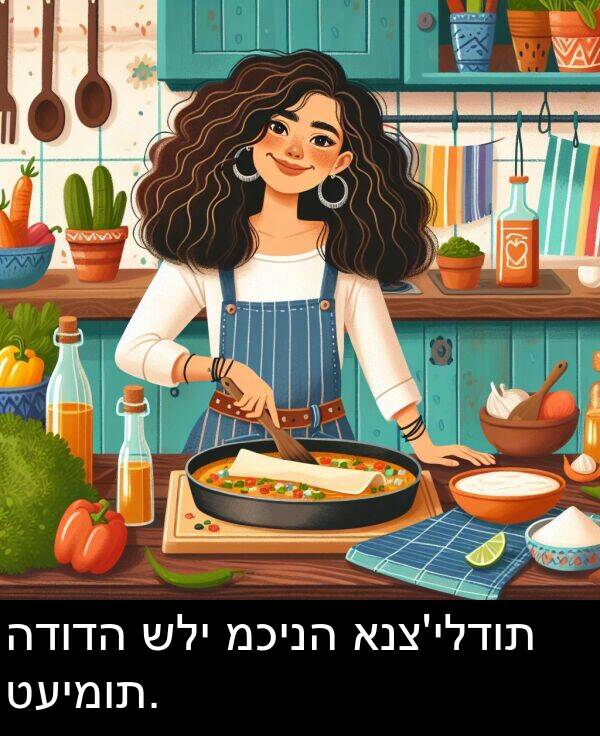 טעימות: הדודה שלי מכינה אנצ'ילדות טעימות.