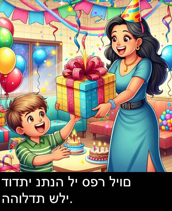 ספר: דודתי נתנה לי ספר ליום ההולדת שלי.