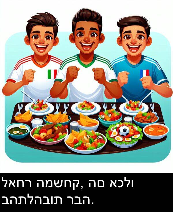 לאחר: לאחר המשחק, הם אכלו בהתלהבות רבה.