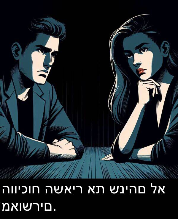 מאושרים: הוויכוח השאיר את שניהם לא מאושרים.