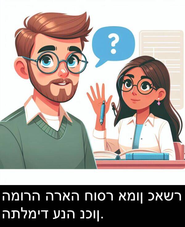 כאשר: המורה הראה חוסר אמון כאשר התלמיד ענה נכון.