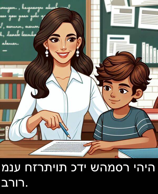 שהמסר: מנע חזרתיות כדי שהמסר יהיה ברור.