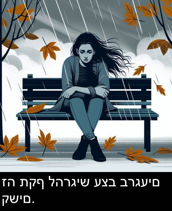 קשים: זה תקף להרגיש עצב ברגעים קשים.