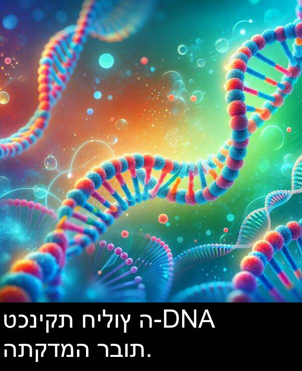 רבות: טכניקת חילוץ ה-DNA התקדמה רבות.