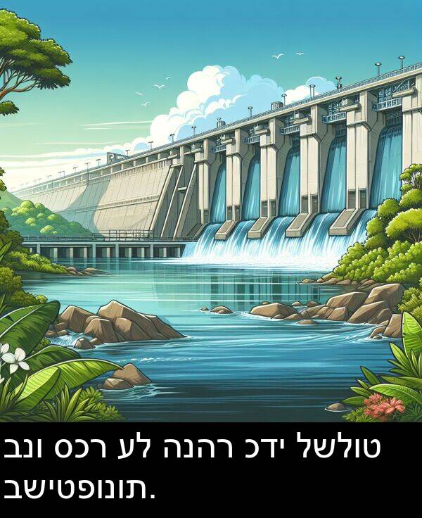 כדי: בנו סכר על הנהר כדי לשלוט בשיטפונות.