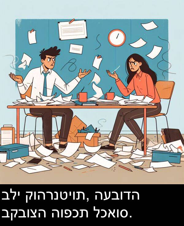 קוהרנטיות: בלי קוהרנטיות, העבודה בקבוצה הופכת לכאוס.