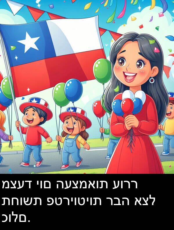 פטריוטיות: מצעד יום העצמאות עורר תחושת פטריוטיות רבה אצל כולם.