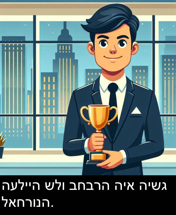 לאחרונה: העלייה שלו בחברה היא הישג לאחרונה.