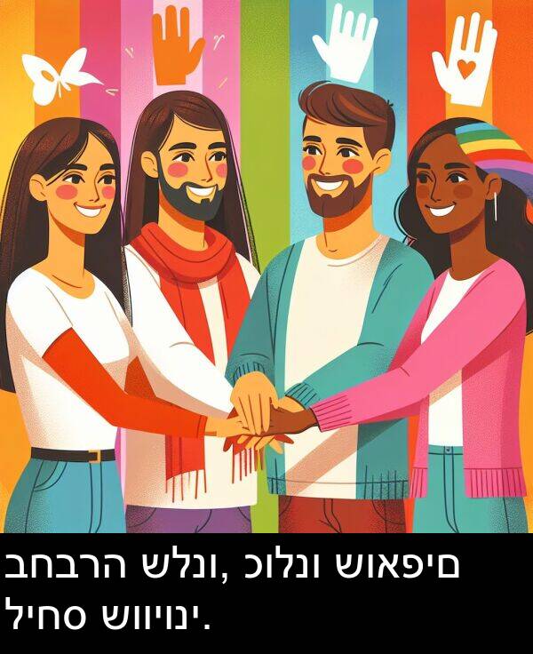 כולנו: בחברה שלנו, כולנו שואפים ליחס שוויוני.