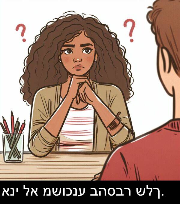 בהסבר: אני לא משוכנע בהסבר שלך.