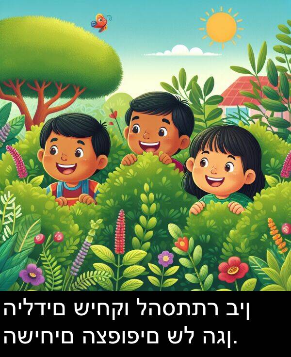 הילדים: הילדים שיחקו להסתתר בין השיחים הצפופים של הגן.