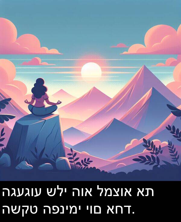 יום: הגעגוע שלי הוא למצוא את השקט הפנימי יום אחד.