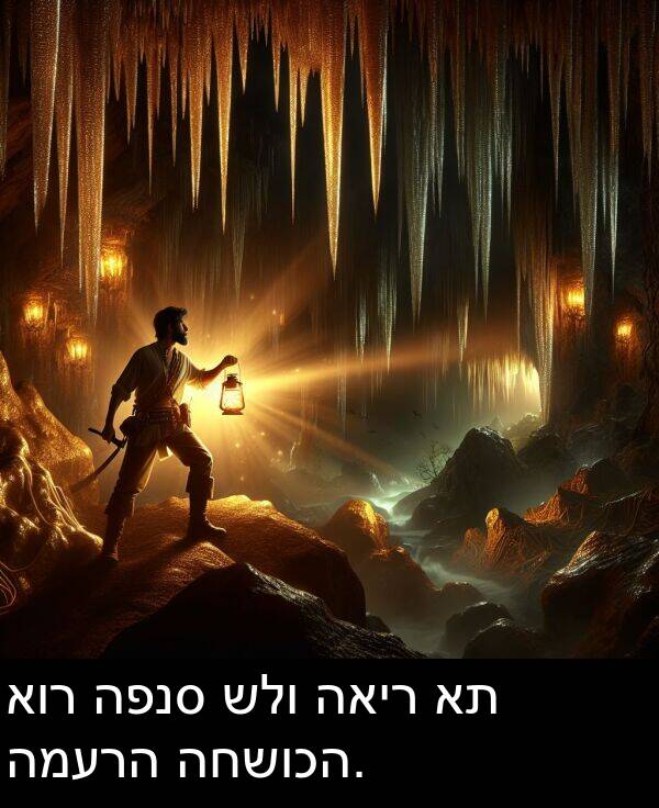 האיר: אור הפנס שלו האיר את המערה החשוכה.