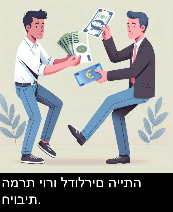 לדולרים: המרת יורו לדולרים הייתה חיובית.