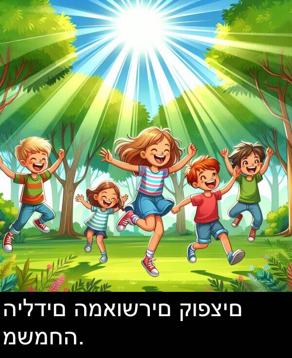 קופצים: הילדים המאושרים קופצים משמחה.