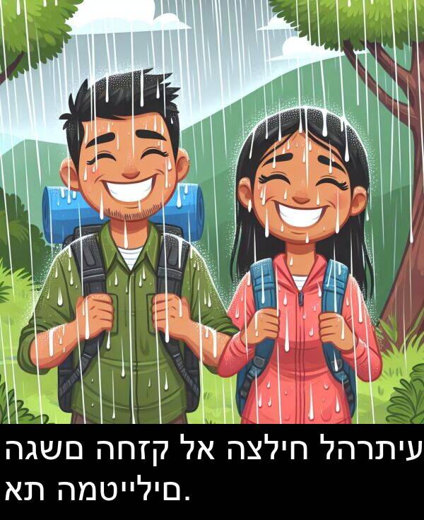 הגשם: הגשם החזק לא הצליח להרתיע את המטיילים.