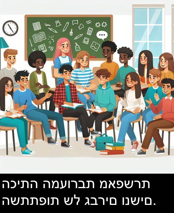 מאפשרת: הכיתה המעורבת מאפשרת השתתפות של גברים ונשים.