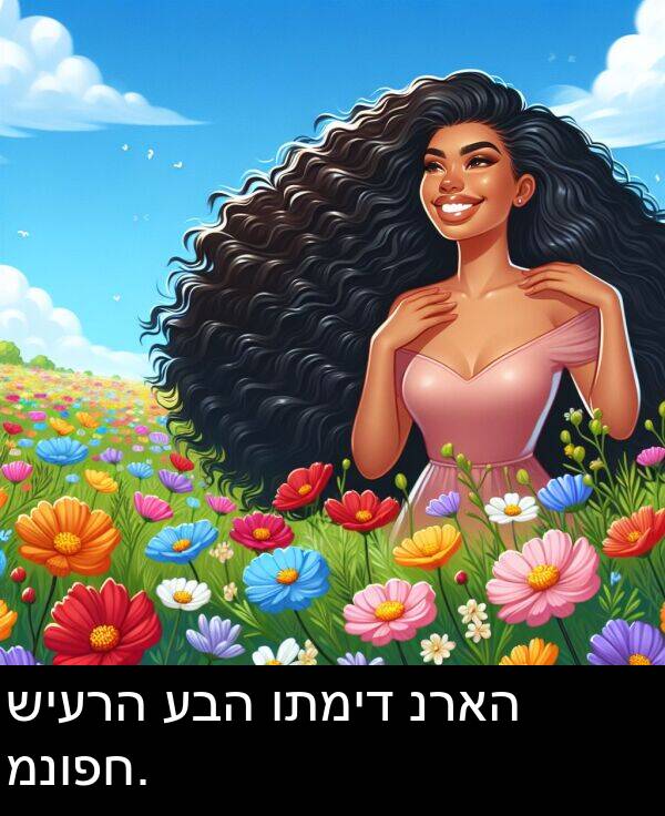 עבה: שיערה עבה ותמיד נראה מנופח.