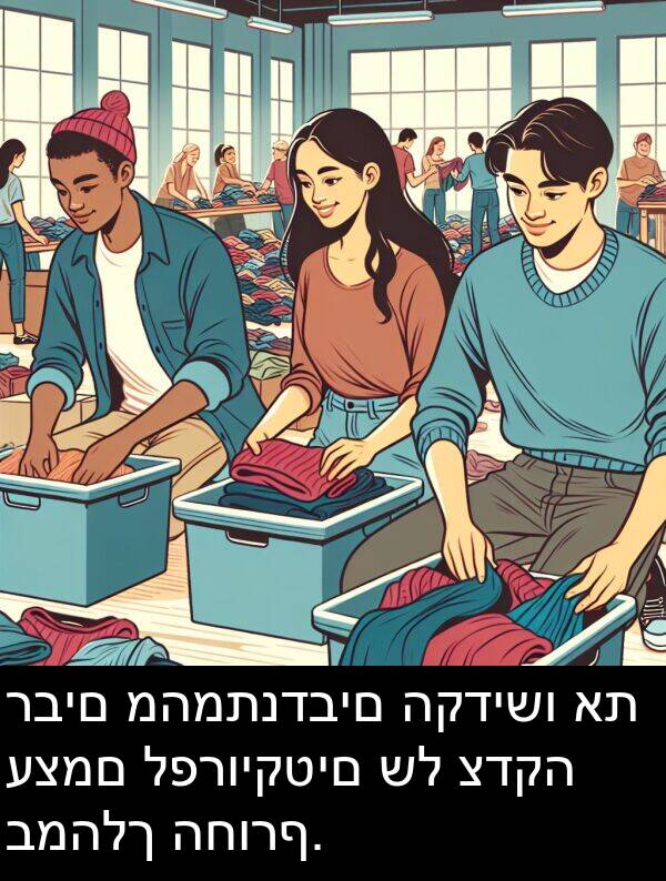 רבים: רבים מהמתנדבים הקדישו את עצמם לפרויקטים של צדקה במהלך החורף.