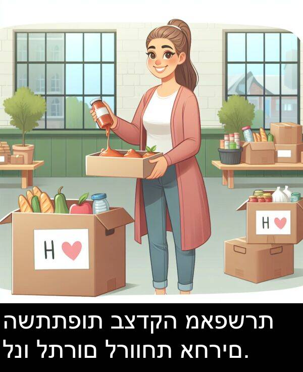 מאפשרת: השתתפות בצדקה מאפשרת לנו לתרום לרווחת אחרים.