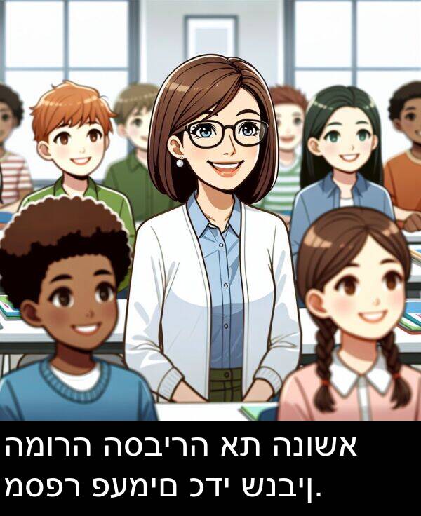 פעמים: המורה הסבירה את הנושא מספר פעמים כדי שנבין.