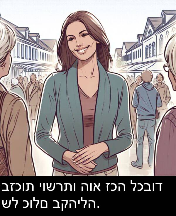 כולם: בזכות יושרתו הוא זכה לכבוד של כולם בקהילה.