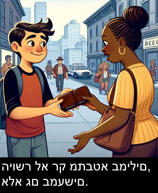 אלא: היושר לא רק מתבטא במילים, אלא גם במעשים.