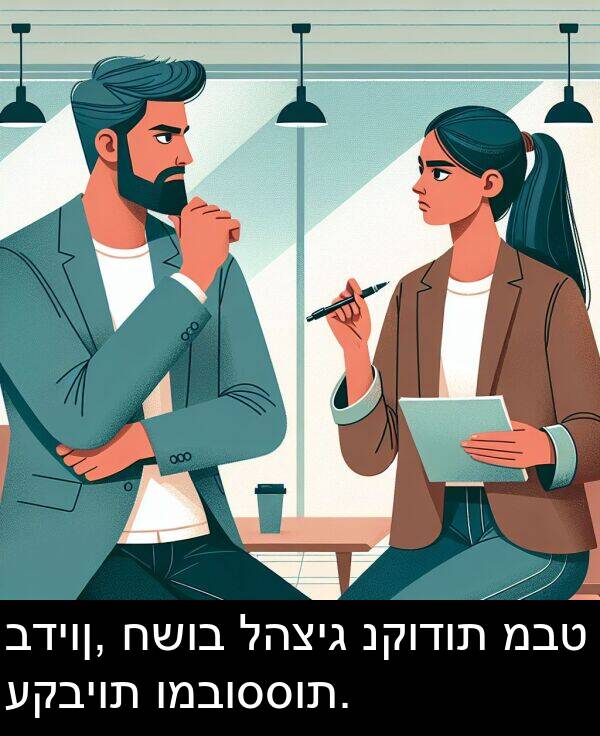 מבט: בדיון, חשוב להציג נקודות מבט עקביות ומבוססות.