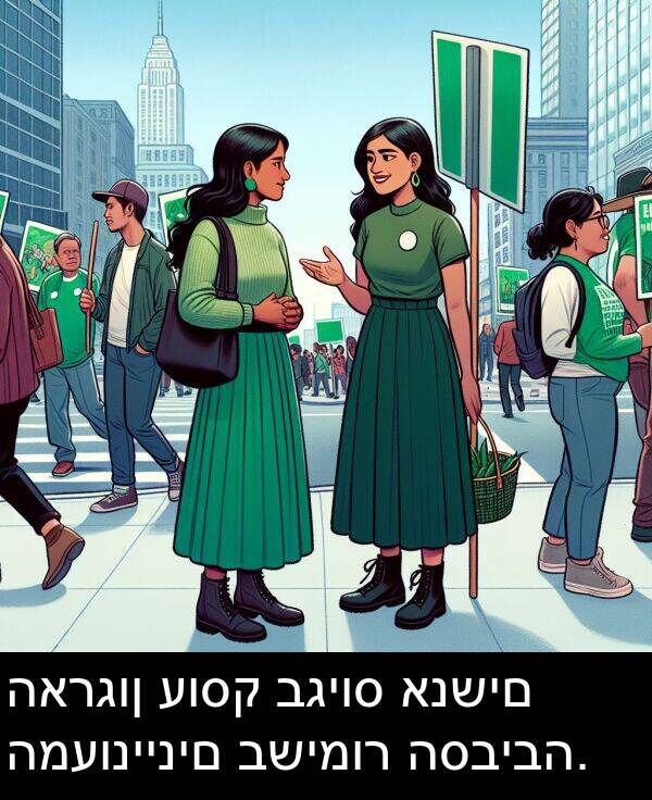 עוסק: הארגון עוסק בגיוס אנשים המעוניינים בשימור הסביבה.