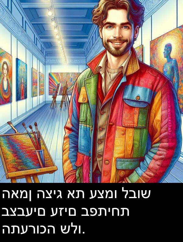 לבוש: האמן הציג את עצמו לבוש בצבעים עזים בפתיחת התערוכה שלו.