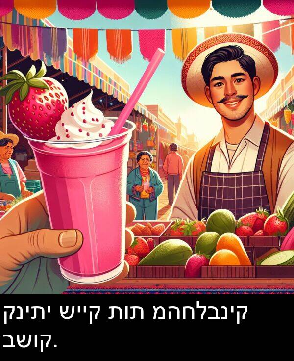 מהחלבניק: קניתי שייק תות מהחלבניק בשוק.