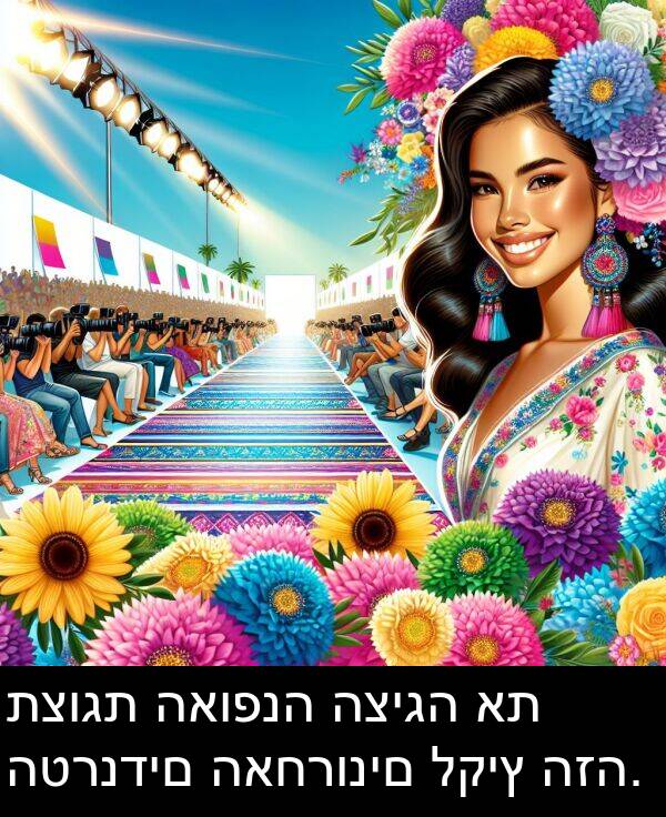 האופנה: תצוגת האופנה הציגה את הטרנדים האחרונים לקיץ הזה.