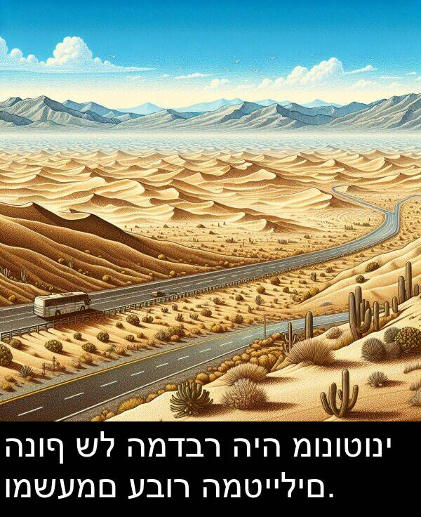 עבור: הנוף של המדבר היה מונוטוני ומשעמם עבור המטיילים.